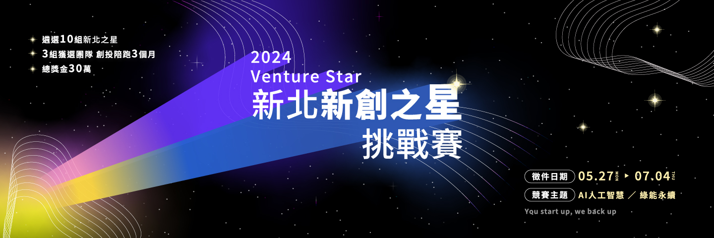 「2024 Venture Star 新北新創之星挑戰賽」報名倒數　結合創業競賽與輔導加速